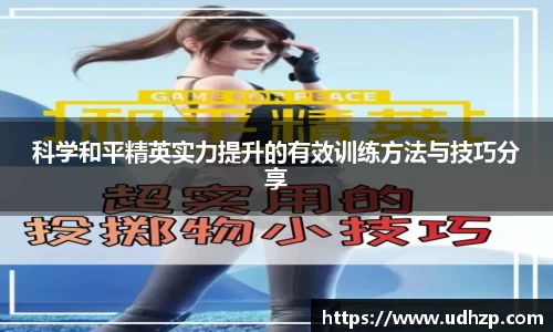 科学和平精英实力提升的有效训练方法与技巧分享