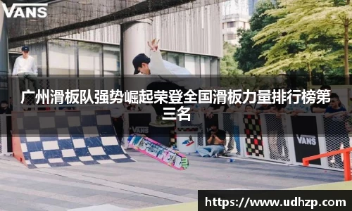 广州滑板队强势崛起荣登全国滑板力量排行榜第三名