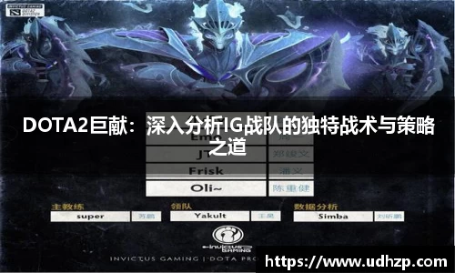 DOTA2巨献：深入分析IG战队的独特战术与策略之道