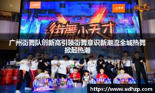 广州街舞队创新高引领街舞意识新潮流全城热舞掀起热潮