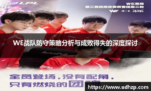 WE战队防守策略分析与成败得失的深度探讨