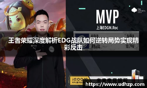 王者荣耀深度解析EDG战队如何逆转局势实现精彩反击