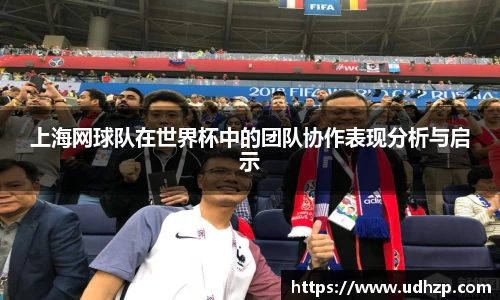 上海网球队在世界杯中的团队协作表现分析与启示