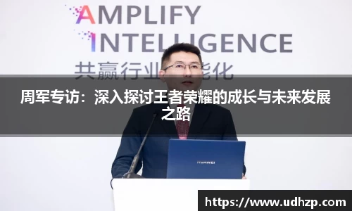 周军专访：深入探讨王者荣耀的成长与未来发展之路