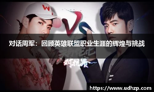 对话周军：回顾英雄联盟职业生涯的辉煌与挑战
