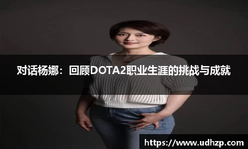 对话杨娜：回顾DOTA2职业生涯的挑战与成就