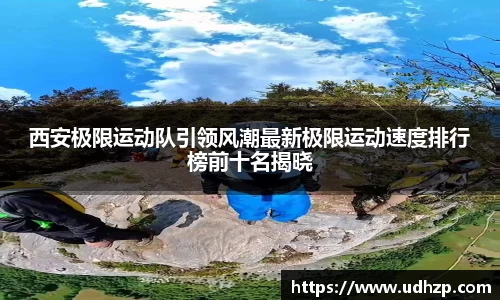 西安极限运动队引领风潮最新极限运动速度排行榜前十名揭晓