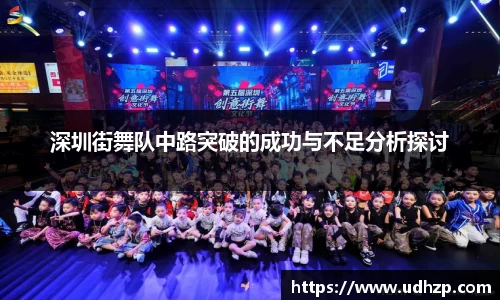 深圳街舞队中路突破的成功与不足分析探讨