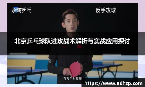 北京乒乓球队进攻战术解析与实战应用探讨