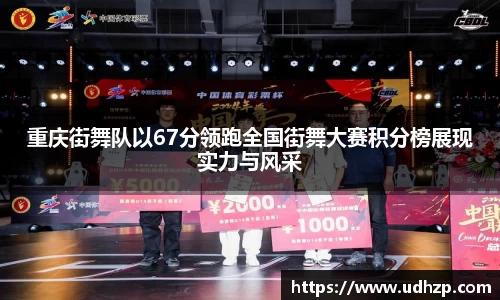 重庆街舞队以67分领跑全国街舞大赛积分榜展现实力与风采