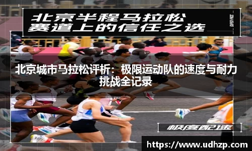 北京城市马拉松评析：极限运动队的速度与耐力挑战全记录