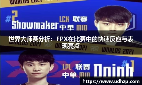 世界大师赛分析：FPX在比赛中的快速反应与表现亮点