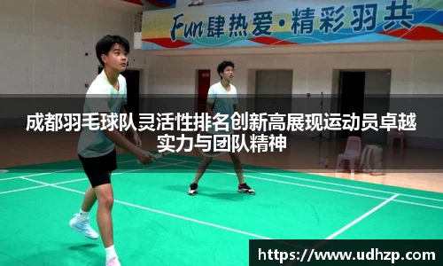 成都羽毛球队灵活性排名创新高展现运动员卓越实力与团队精神