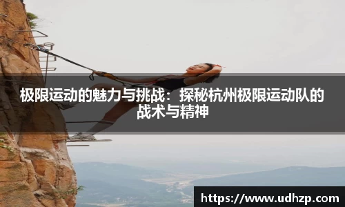 极限运动的魅力与挑战：探秘杭州极限运动队的战术与精神