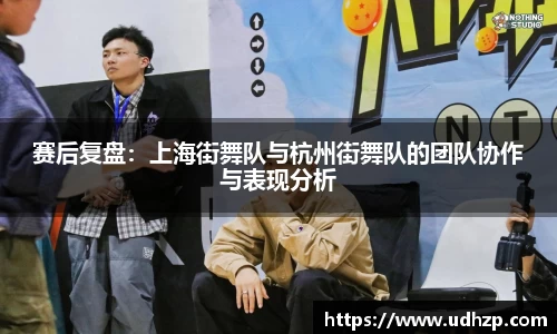 赛后复盘：上海街舞队与杭州街舞队的团队协作与表现分析