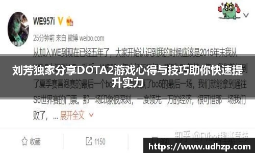 刘芳独家分享DOTA2游戏心得与技巧助你快速提升实力