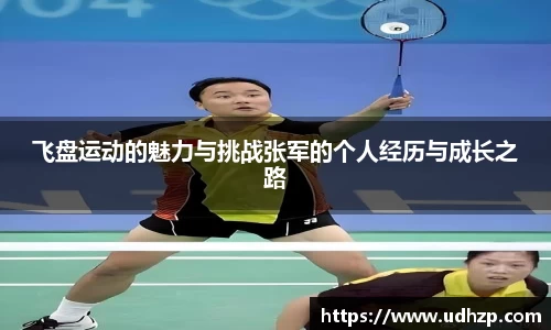 飞盘运动的魅力与挑战张军的个人经历与成长之路