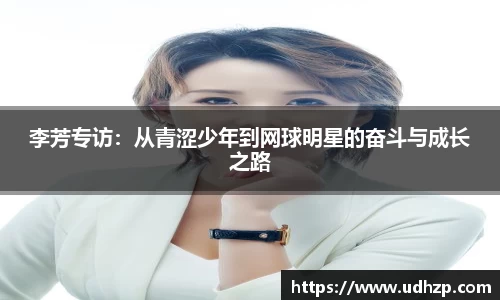 李芳专访：从青涩少年到网球明星的奋斗与成长之路