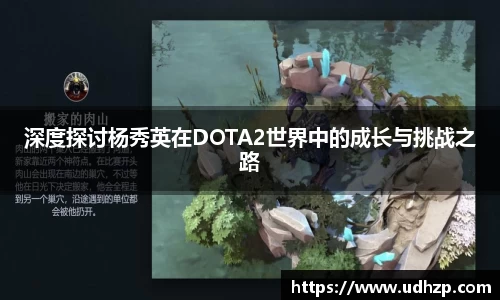深度探讨杨秀英在DOTA2世界中的成长与挑战之路