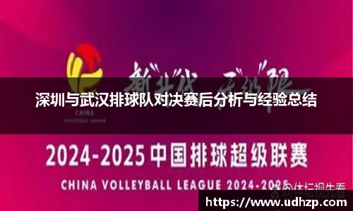 深圳与武汉排球队对决赛后分析与经验总结
