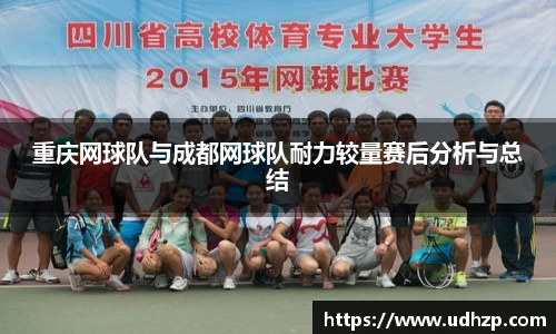 重庆网球队与成都网球队耐力较量赛后分析与总结